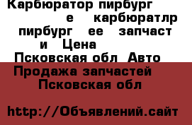 Карбюратор пирбург.Pierburg. 1.8   2е2  .карбюратлр  пирбург  2ее  .запчаст и › Цена ­ 6 000 - Псковская обл. Авто » Продажа запчастей   . Псковская обл.